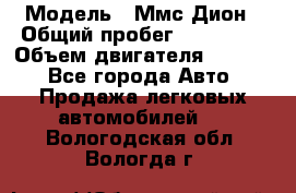  › Модель ­ Ммс Дион › Общий пробег ­ 150 000 › Объем двигателя ­ 2 000 - Все города Авто » Продажа легковых автомобилей   . Вологодская обл.,Вологда г.